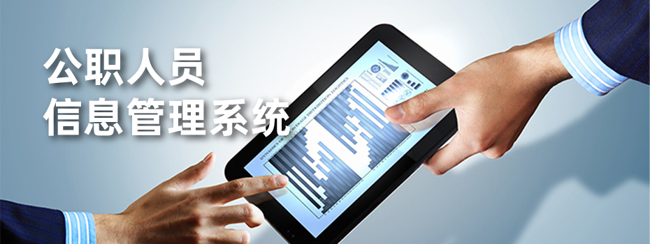 公职人员信息管理系统是强化干部队伍建设的重要工具