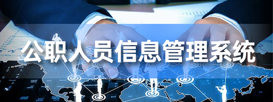 公职人员信息管理系统