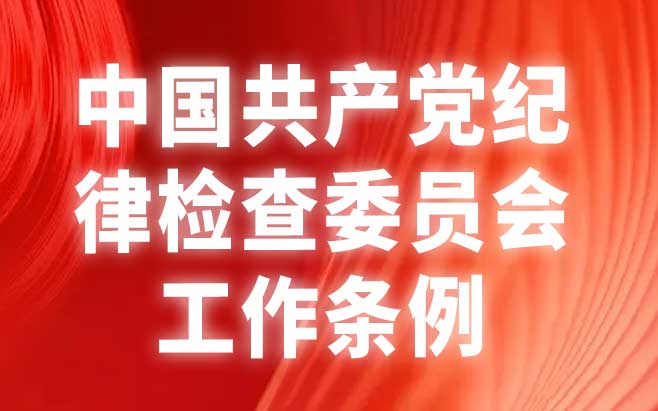中国共产党纪律检查委员会工作条例