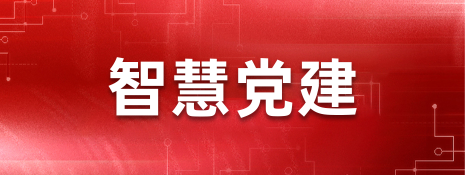 知识小课堂：智慧党建系统如何助力组织宣传