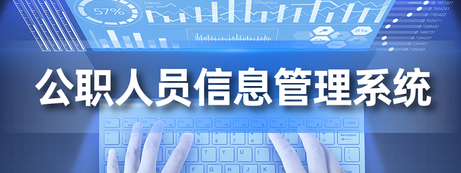 公职人员信息管理系统：高效便捷的“电子台账”