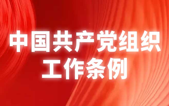 中国共产党组织工作条例