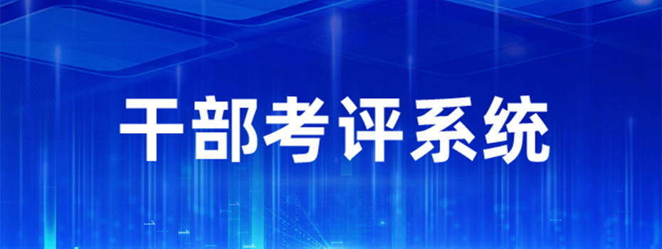 干货分享！什么是干部考评系统