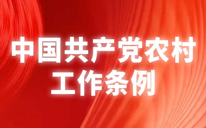 中国共产党农村工作条例