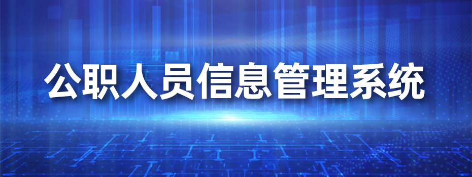 1分钟读懂公职人员信息管理系统的重要性