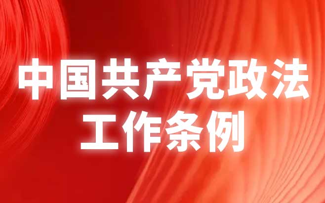 中国共产党政法工作条例