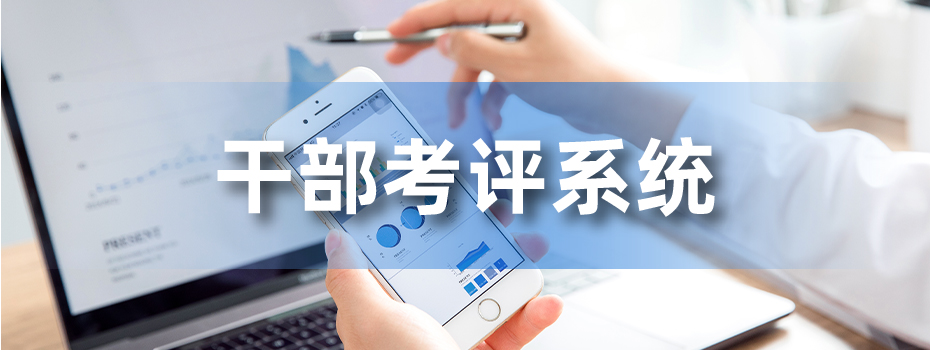 干部考评系统教你考核指标如何建立