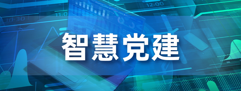 党性锤炼，以智慧党建强化思想建设根基