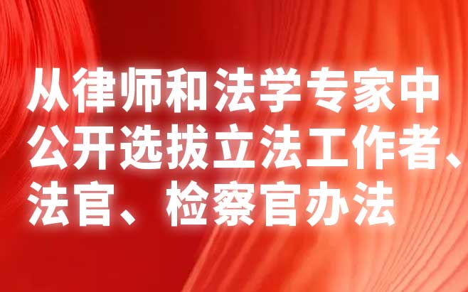 从律师和法学专家中公开选拔立法工作者、法官、检察官办法