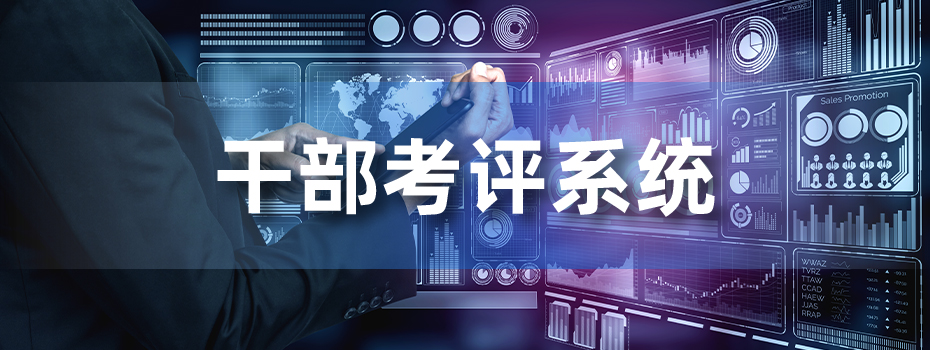 干部考评系统助力干部管理现代化
