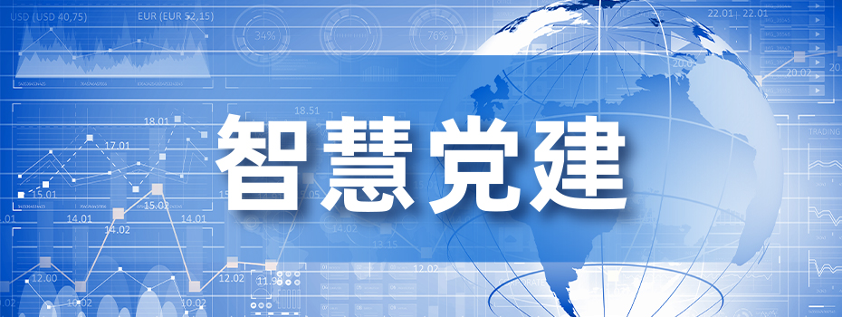 智慧党建作用：党纪学习教育创新实践