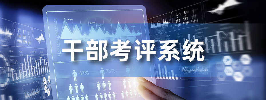 干部考评系统成为助力组织高效运作的关键力量