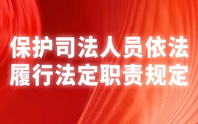 保护司法人员依法履行法定职责规定