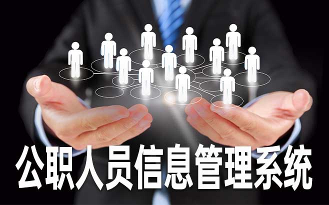 什么是公职人员信息管理系统直观可视的“数据大看板”