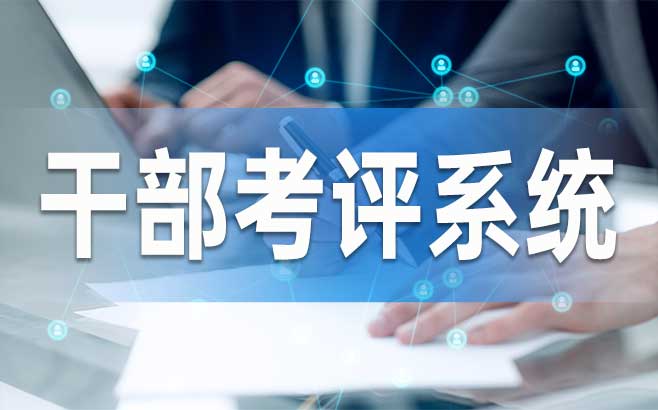 干部考评系统，数字化管理助力精准考核