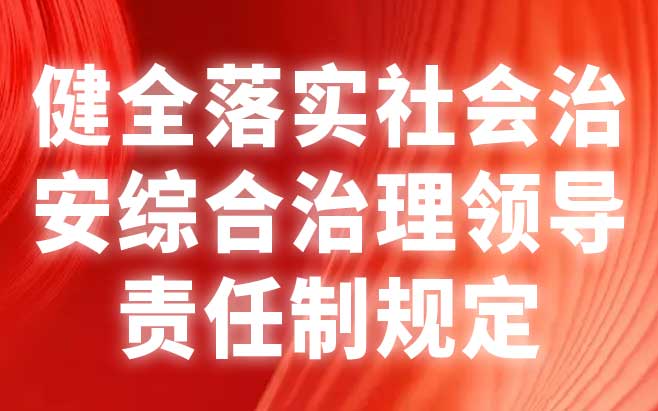 健全落实社会治安综合治理领导责任制规定 健全落实社会治安综合治理领导责任制规定