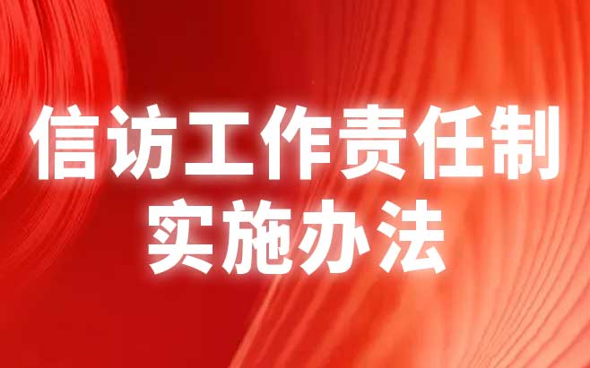 信访工作责任制实施办法