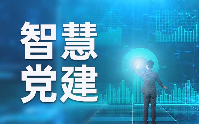 探索智慧党建系统的党组织考核创新实践