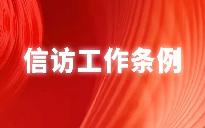 信访工作条例