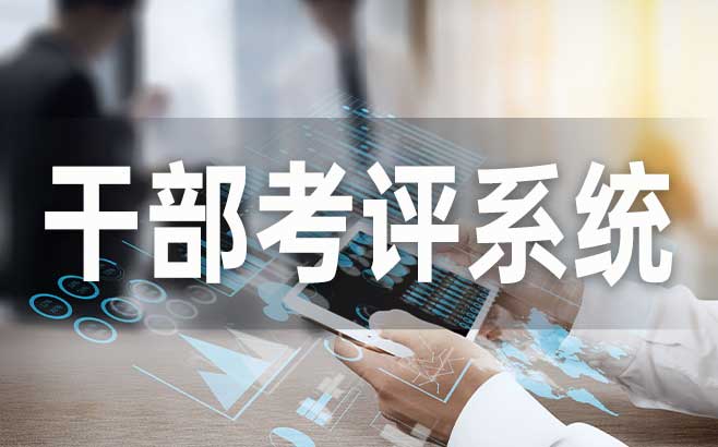 干部考评系统如何实现考核工作的“纪实管理”