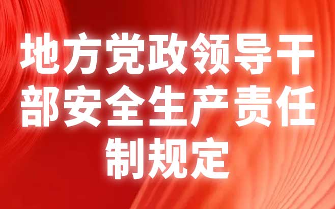 地方党政领导干部安全生产责任制规定 地方党政领导干部安全生产责任制规定