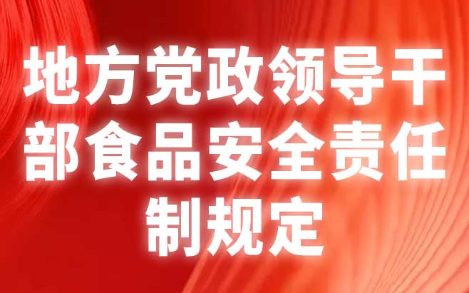 地方党政领导干部食品安全责任制规定