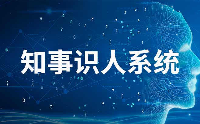 知事识人系统助力干部管理的科学化、精准化、高效化