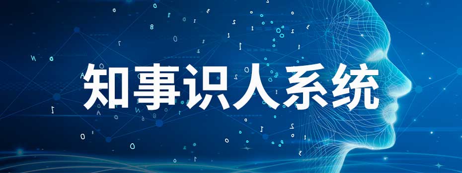 知事识人系统