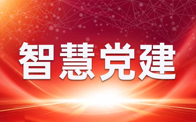 智慧党建中的党建红屏是什么