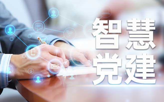 智慧党建系统党员管理的创新实践