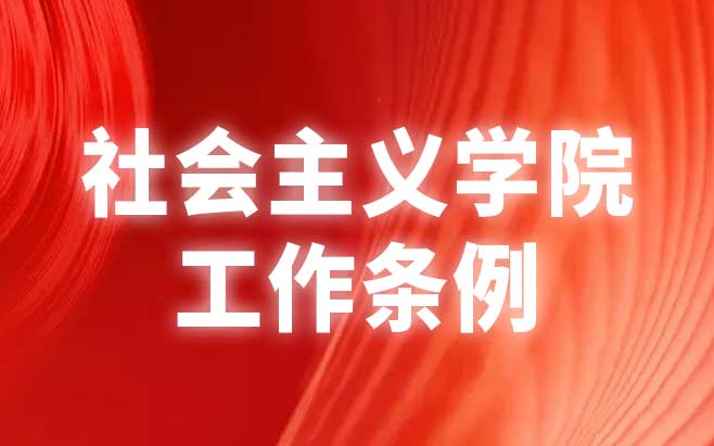 社会主义学院工作条例