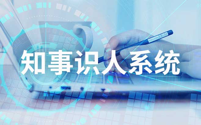 知事识人系统在干部选拔任用方面的作用