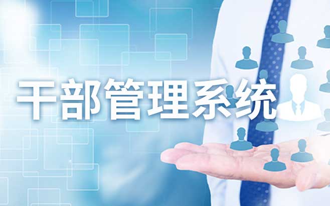 干部管理系统精准统计，智能预警