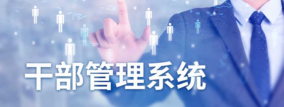 干部管理系统 干部管理系统