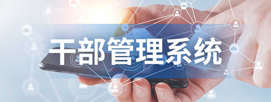 干部管理系统 干部管理系统