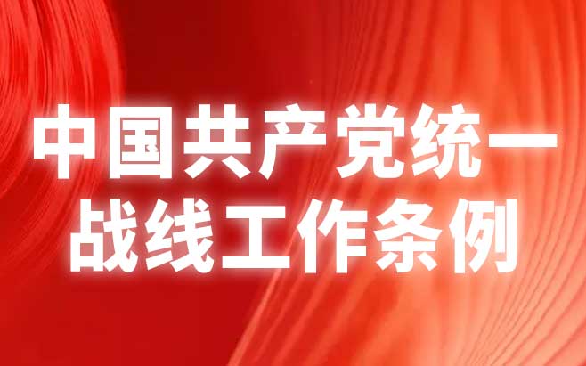 中国共产党统一战线工作条例