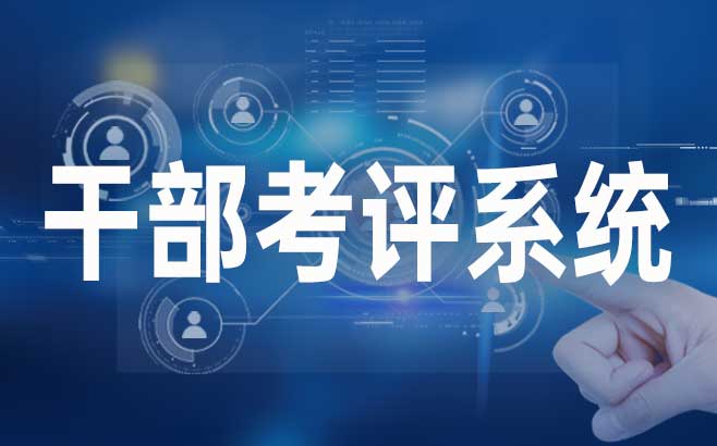 干部考评系统概念、功能以及价值，一文了解