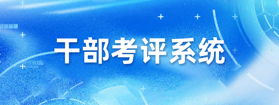 干部考评系统