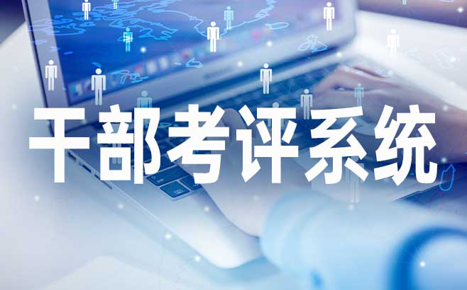 一文讲清楚干部考评系统的八大功能