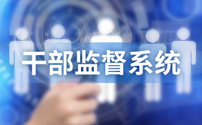 探究干部监督系统的价值与实践路径
