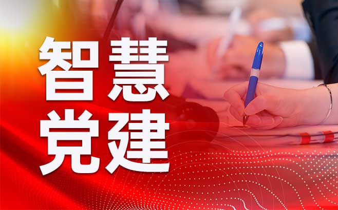 智慧党建提升党建工作科学化水平的有效路径