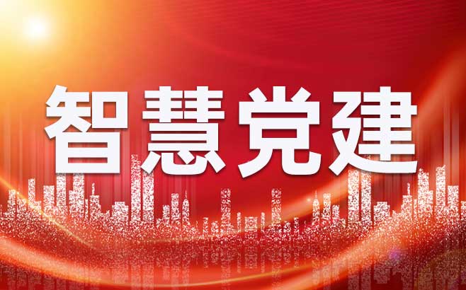 智慧党建系统如何提高党建工作效率