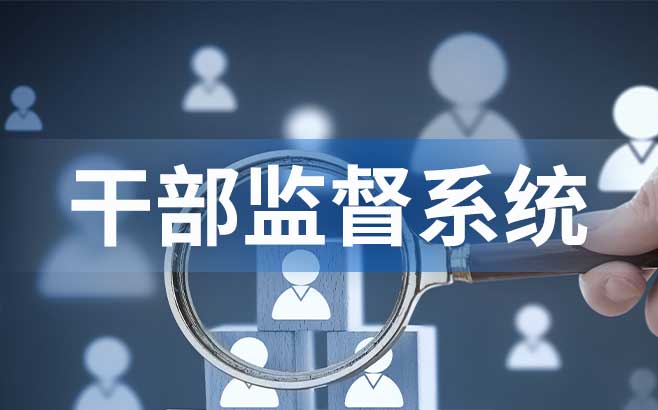 干部监督系统6大功能全面解析