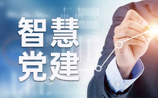 智慧党建系统助力新时代党建工作更高效