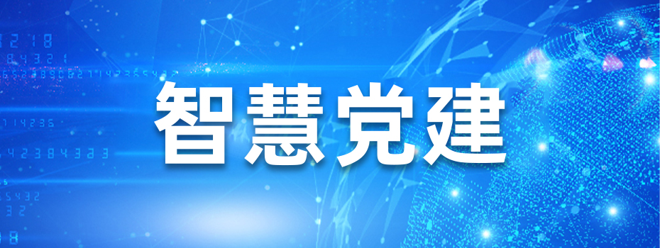 智慧党建