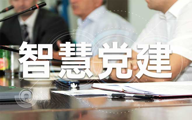 智慧党建系统在党的建设的重要思想中的关键作用