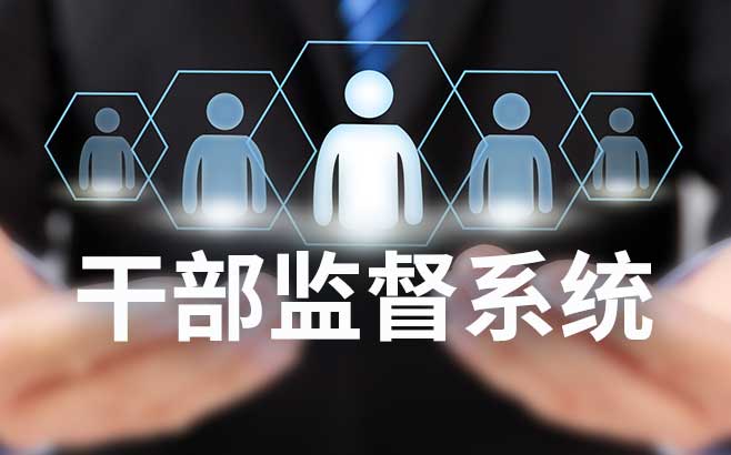 干部监督系统的应用，是优化选人用人环境的重要实践