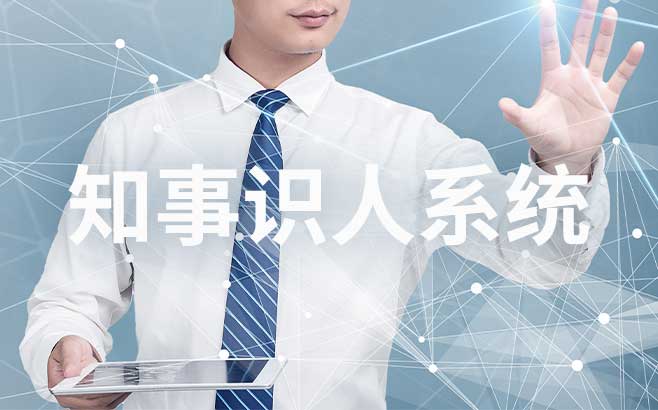 知事识人系统助力科学高效的干部选拔任用体系构建