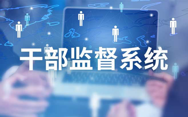 干部监督系统，科学规范的监督管理新范式