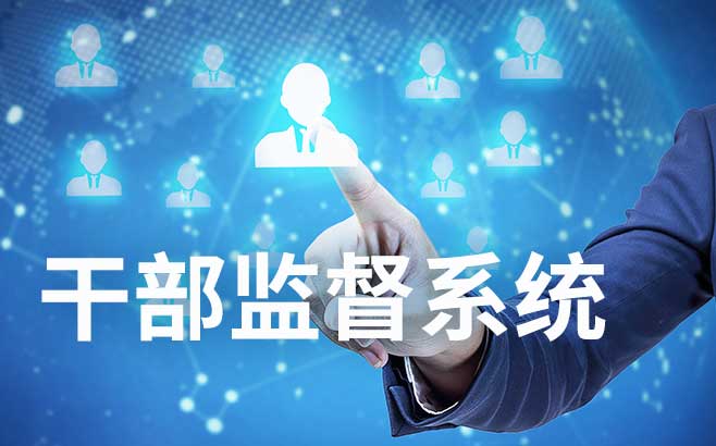 干部监督系统为干部监督管理工作提供强有力的技术支撑